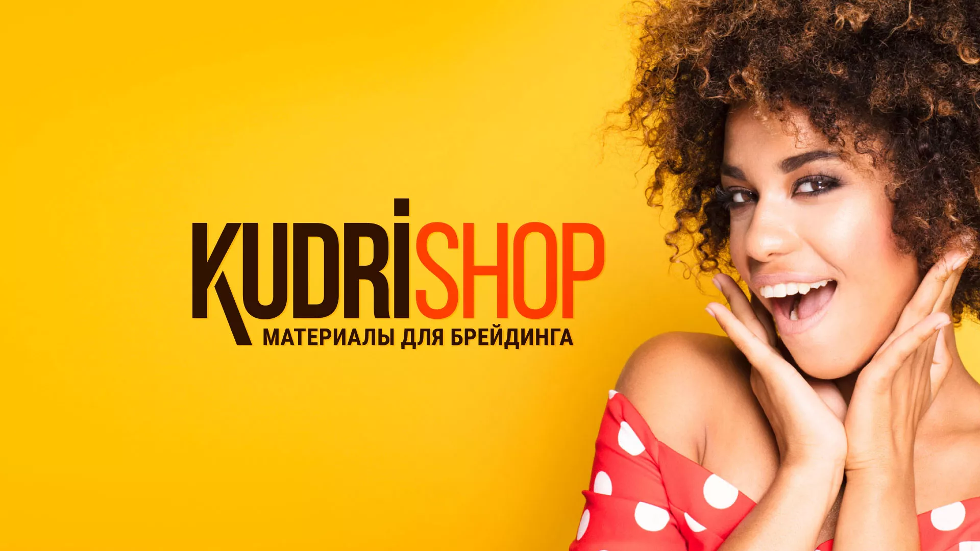 Создание интернет-магазина «КудриШоп» в Высоцке
